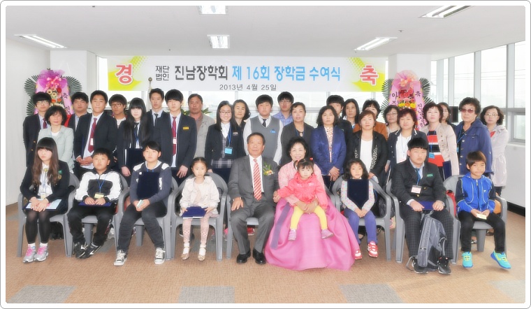 2013년 제16회 진남장학회-사진1